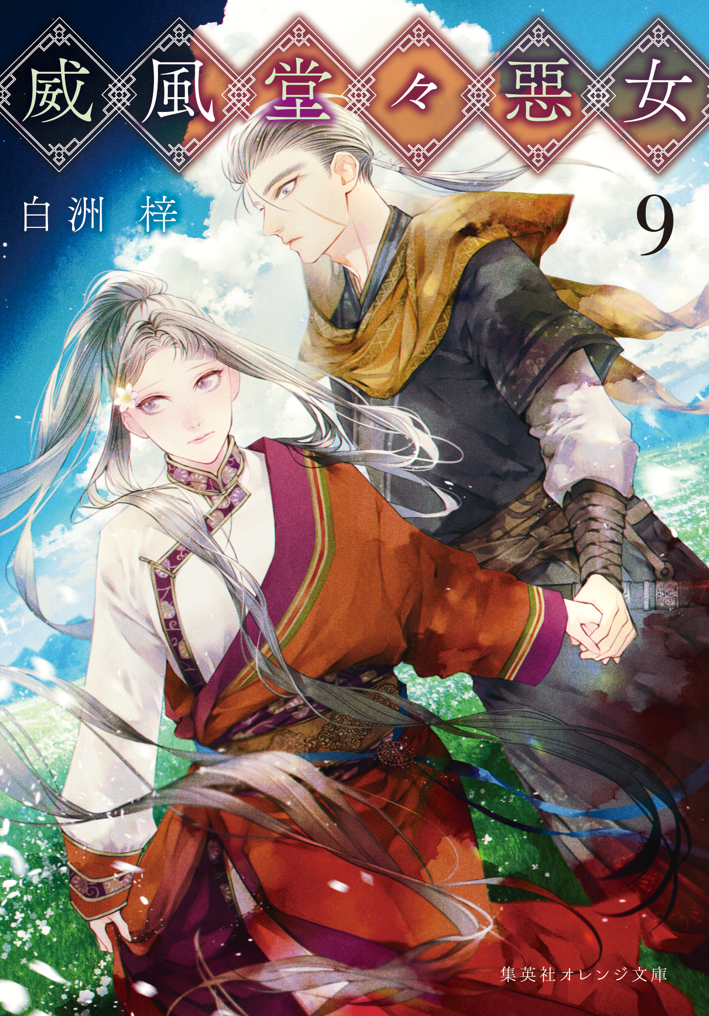 威風堂々惡女　９