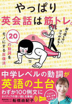 やっぱり英会話は筋トレ。20の動詞をモノにする反復法【電子限定特典付】