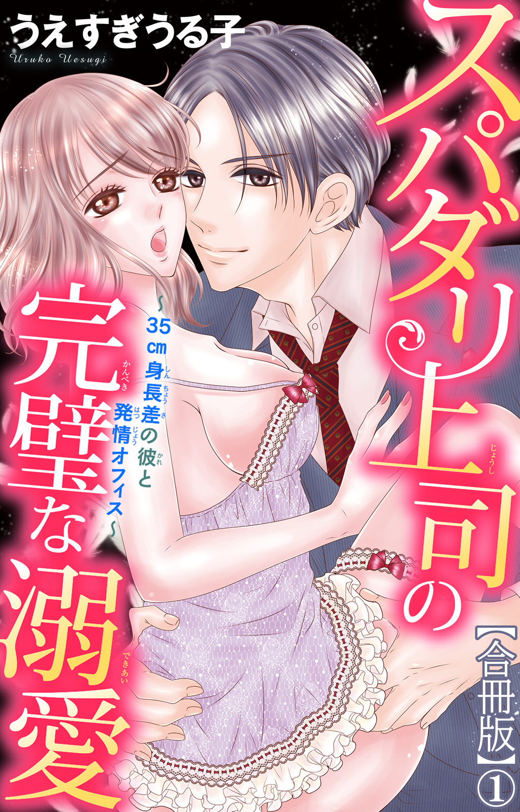 スパダリ上司の完璧な溺愛～35cm身長差の彼と発情オフィス～【合冊版】1