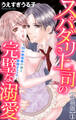 スパダリ上司の完璧な溺愛~35cm身長差の彼と発情オフィス~【合冊版】1