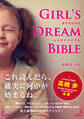 ユメカナバイブル　Girl’s Dream Bible