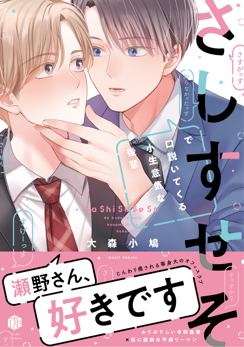 【期間限定　試し読み増量版　閲覧期限2026年9月23日】さしすせそで口説いてくる小生意気な後輩【電子限定漫画付き】