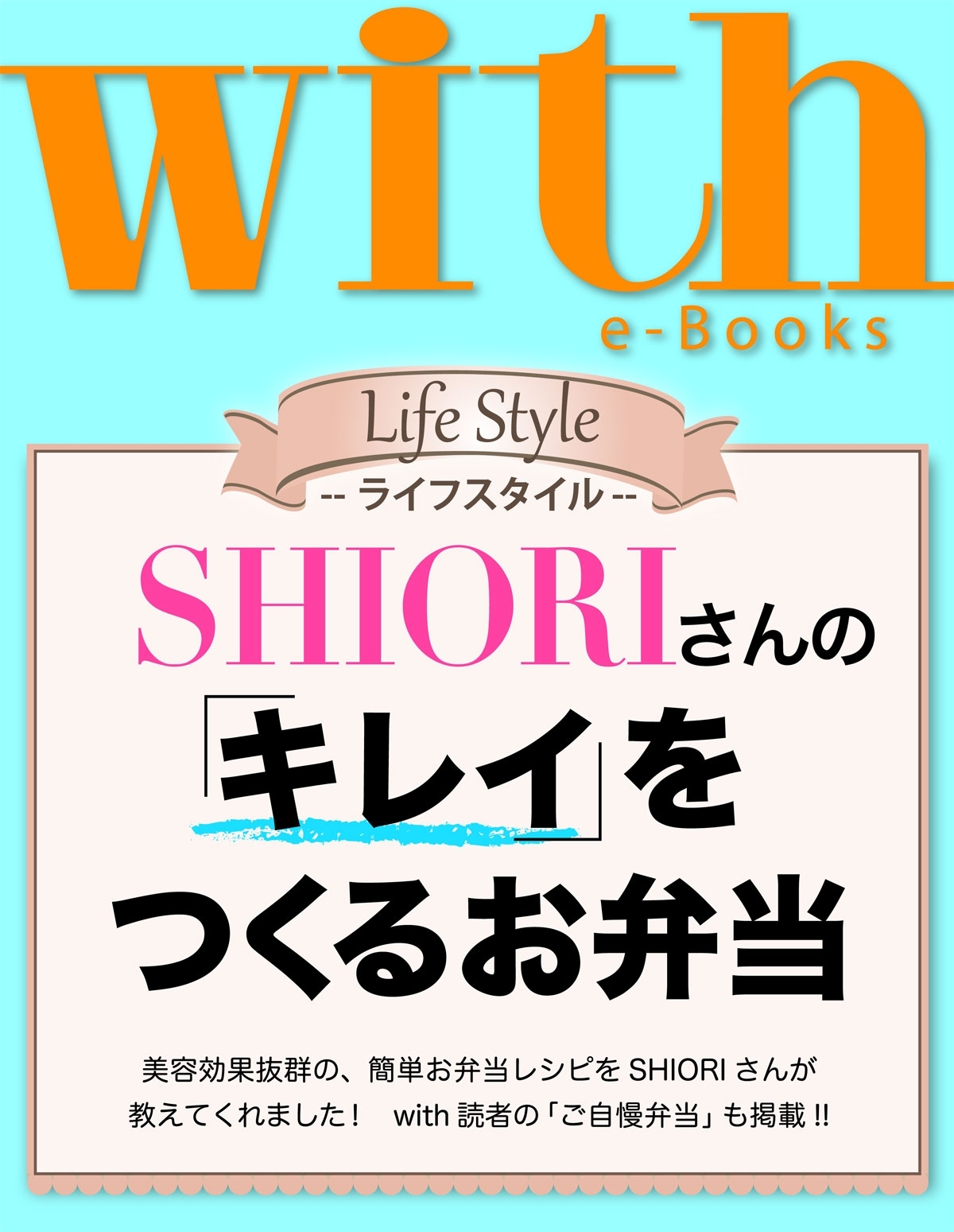 with e-Books　ＳＨＩＯＲＩさんの「キレイ」をつくるお弁当