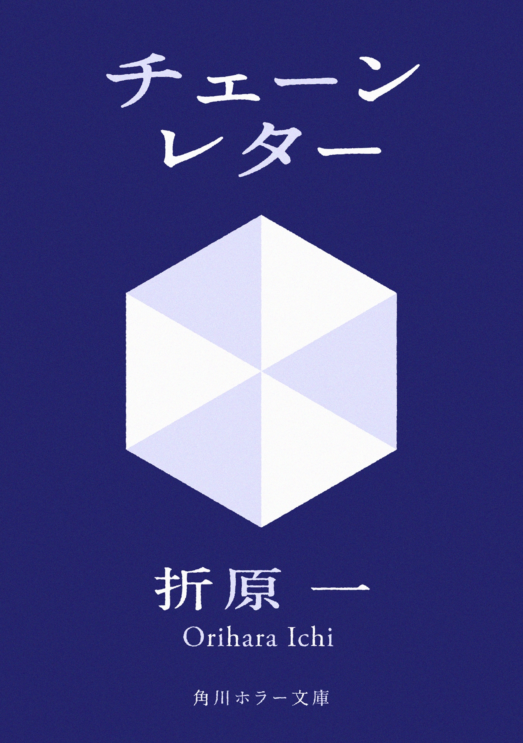 チェーンレター