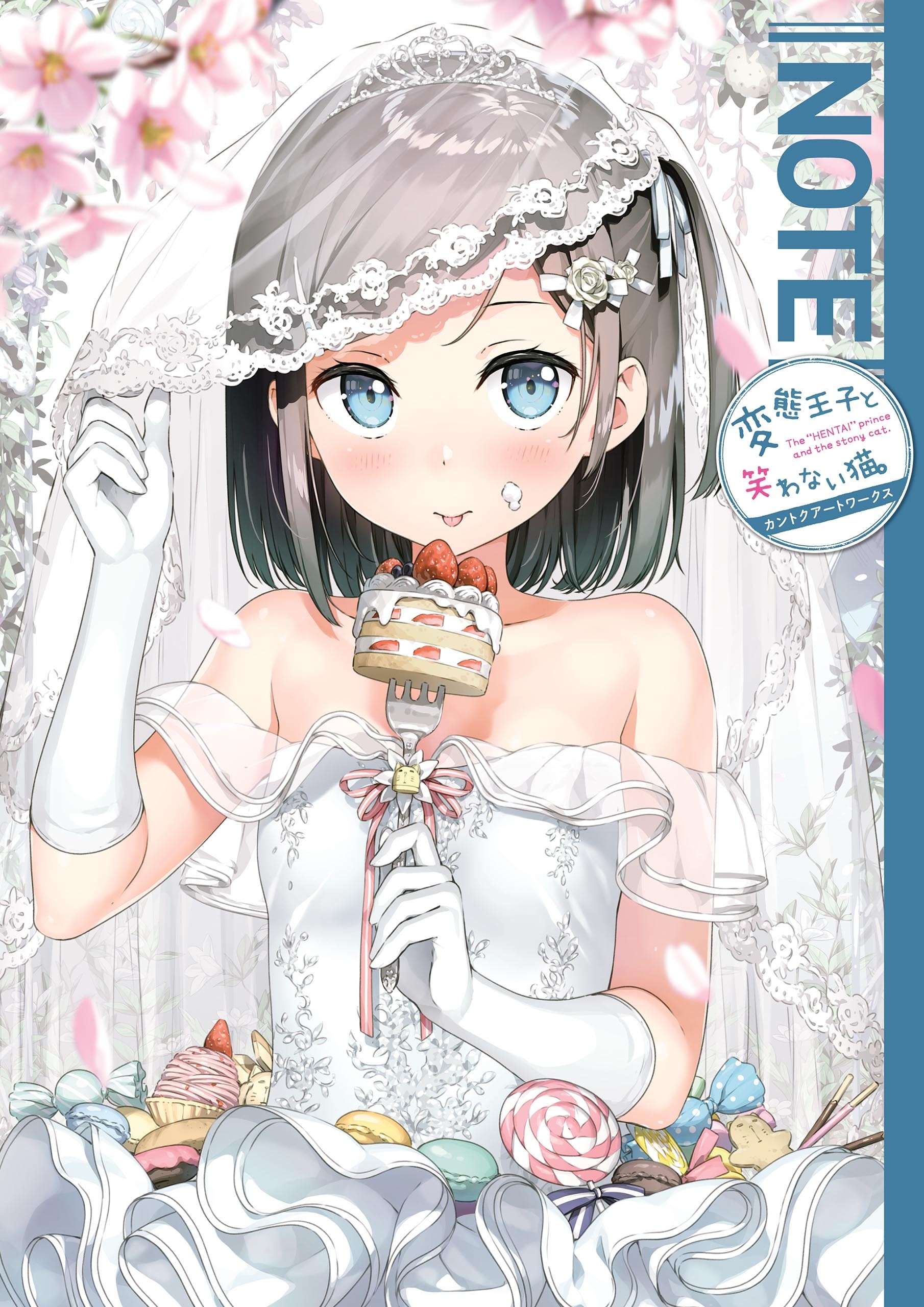 変態王子と笑わない猫。 カントクアートワークス