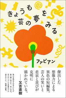 きょうも芸の夢をみる