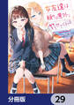 女友達は頼めば意外とヤらせてくれる【分冊版】 29