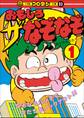 おもしろ ザ・なぞなぞ 第1巻