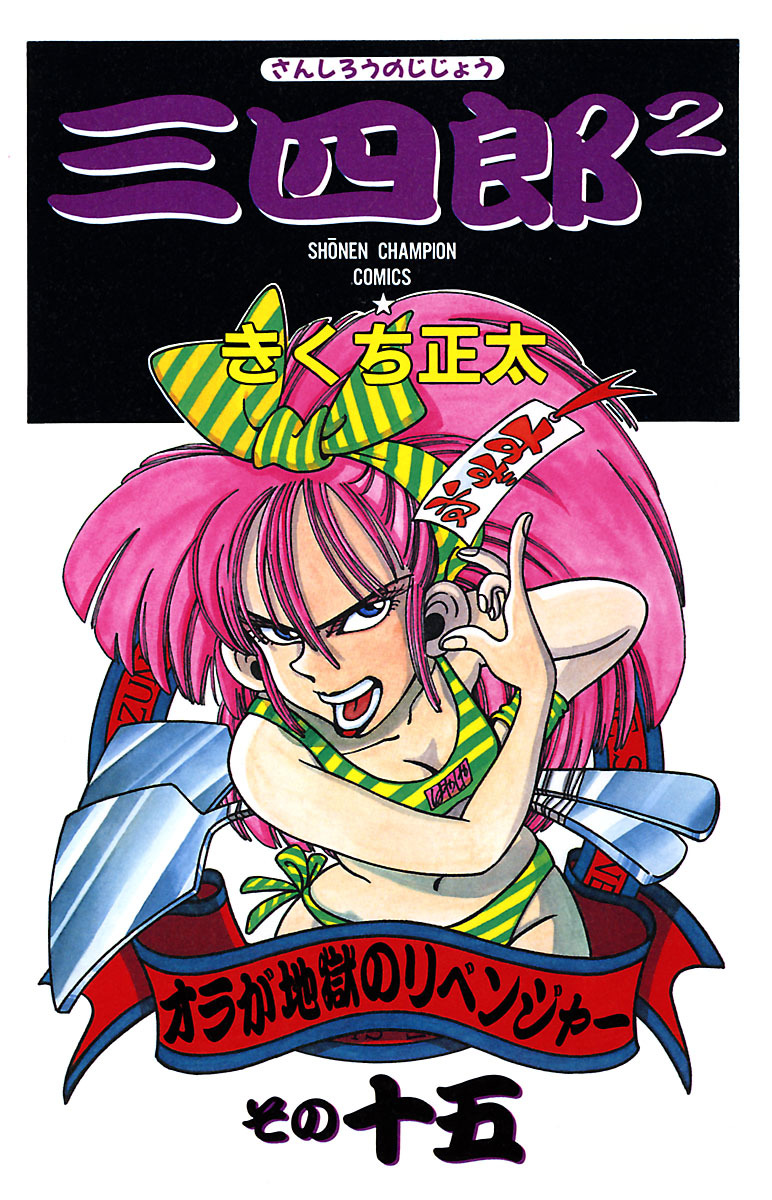 三四郎2（さんしろうのじじょう）　15