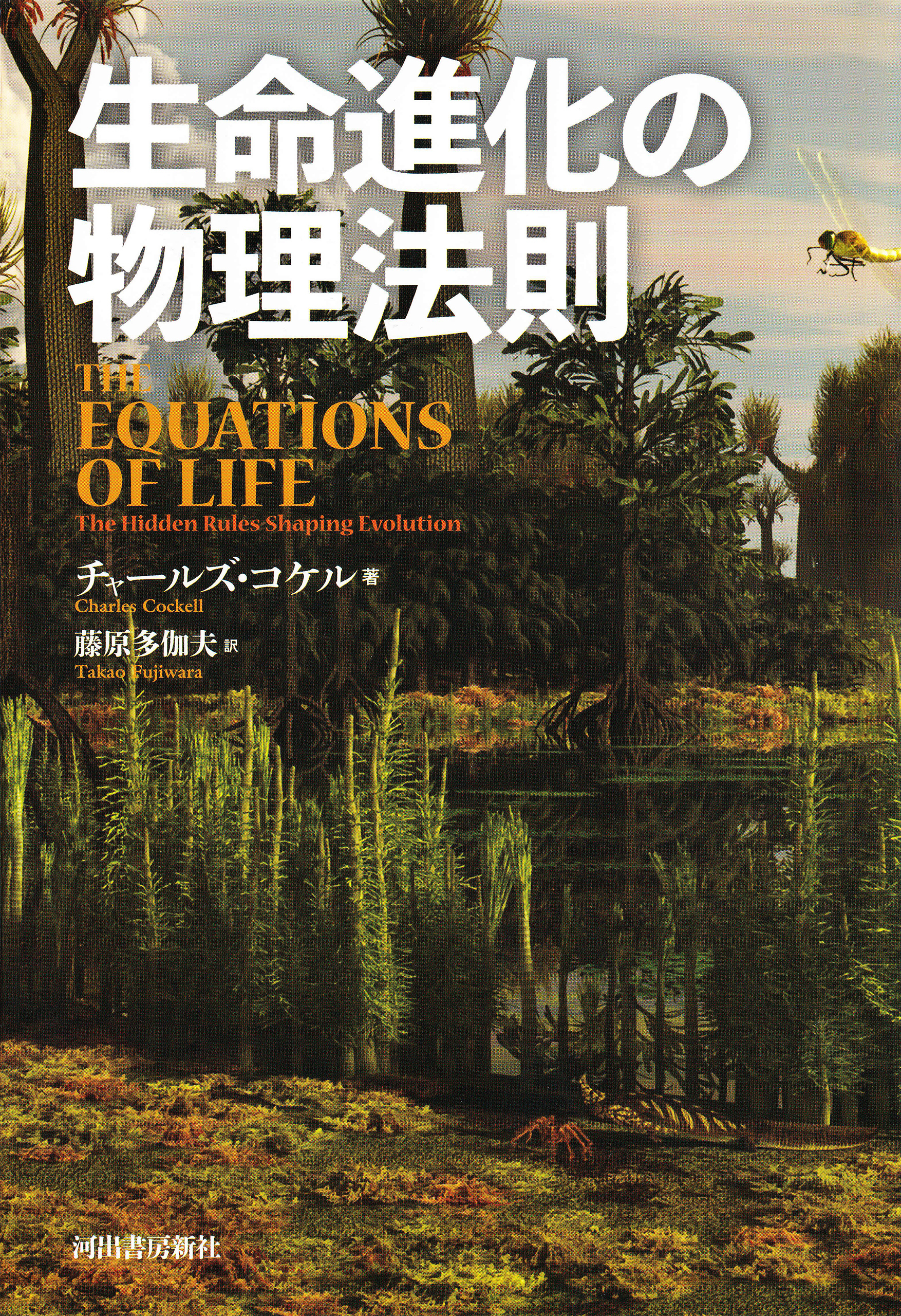 生命進化の物理法則