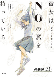彼女はNOの翼を持っている 分冊版 ： 31