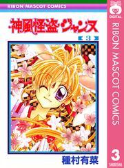 神風怪盗ジャンヌ モノクロ版 3