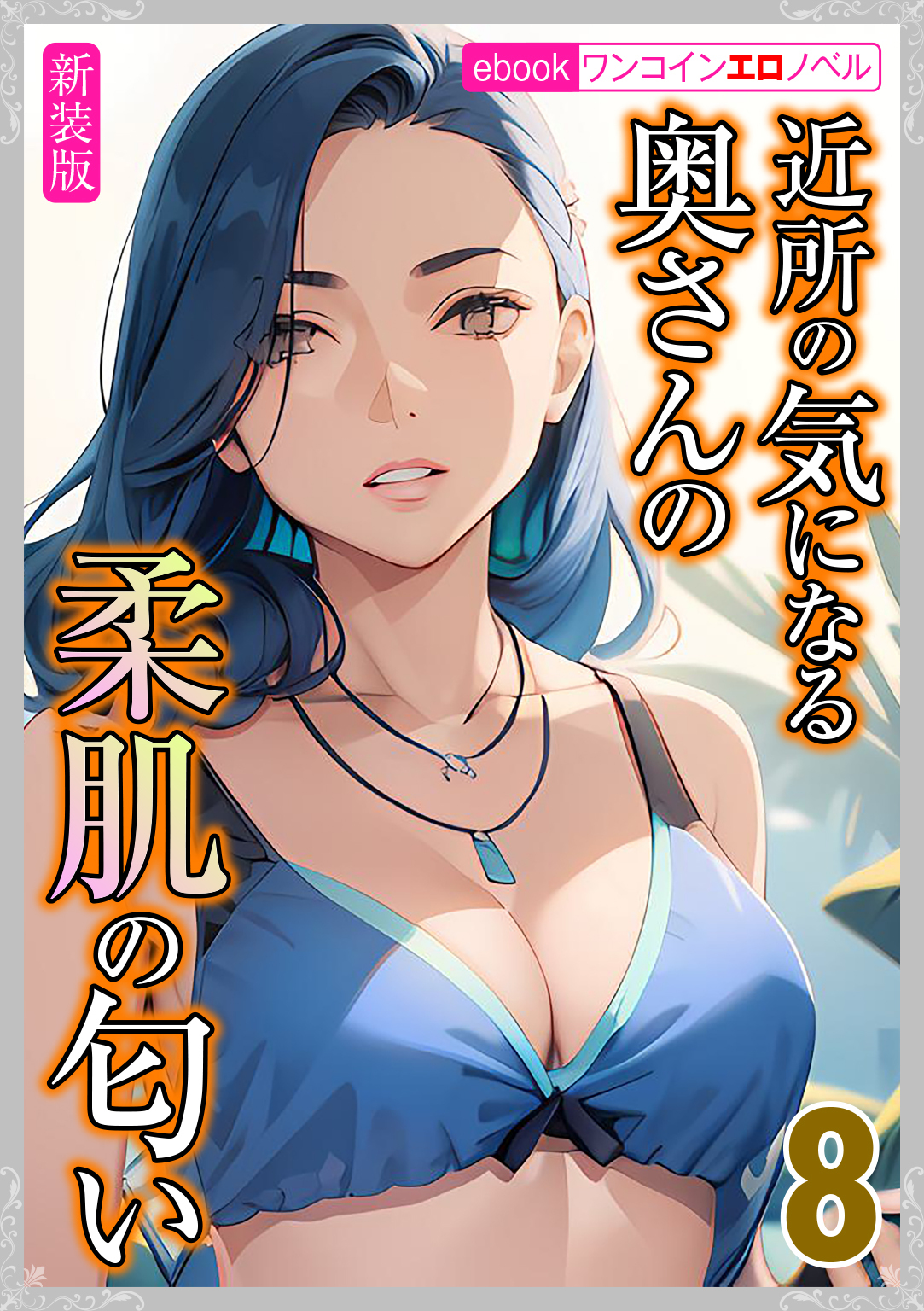 [新装版]近所の気になる奥さんの柔肌の匂い