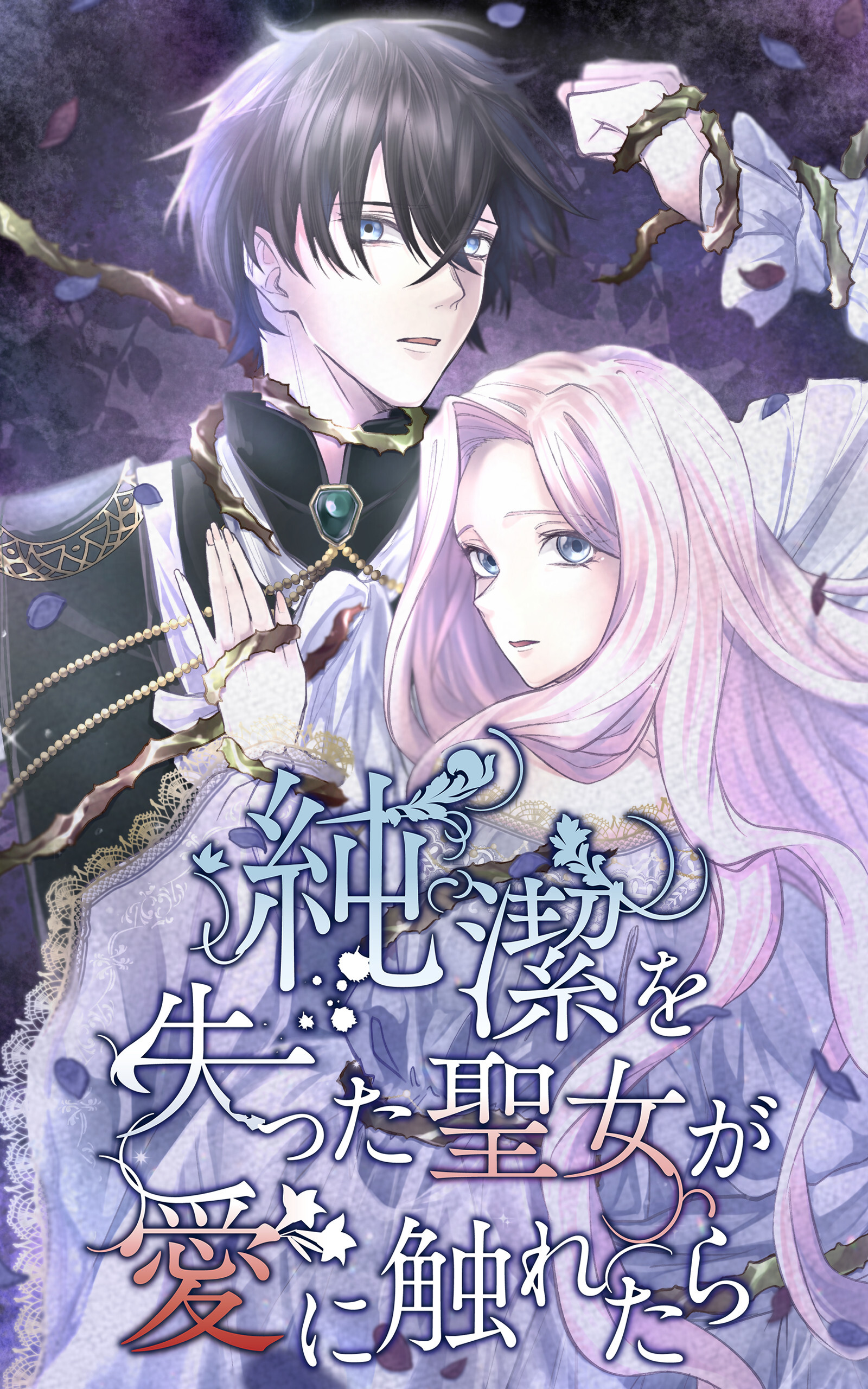 【期間限定　無料お試し版】純潔を失った聖女が愛に触れたら 4話「言葉炙りの魔女」【タテヨミ】