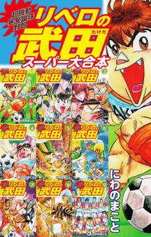 超機動暴発蹴球野郎 リベロの武田 スーパー大合本(1~9巻収録)