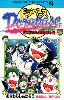 ドラベース ドラえもん超野球(スーパーベースボール)外伝