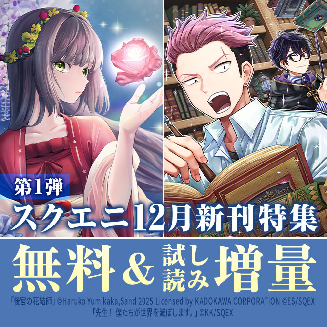 【ガンガン読もうぜ！スクエニ冬祭り！！2025→2026】12月新刊発売特集(1)
