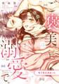 ご褒美は、溺愛で。 -ワンコな彼は、私を甘くトロけさせる-【電子限定漫画付き】
