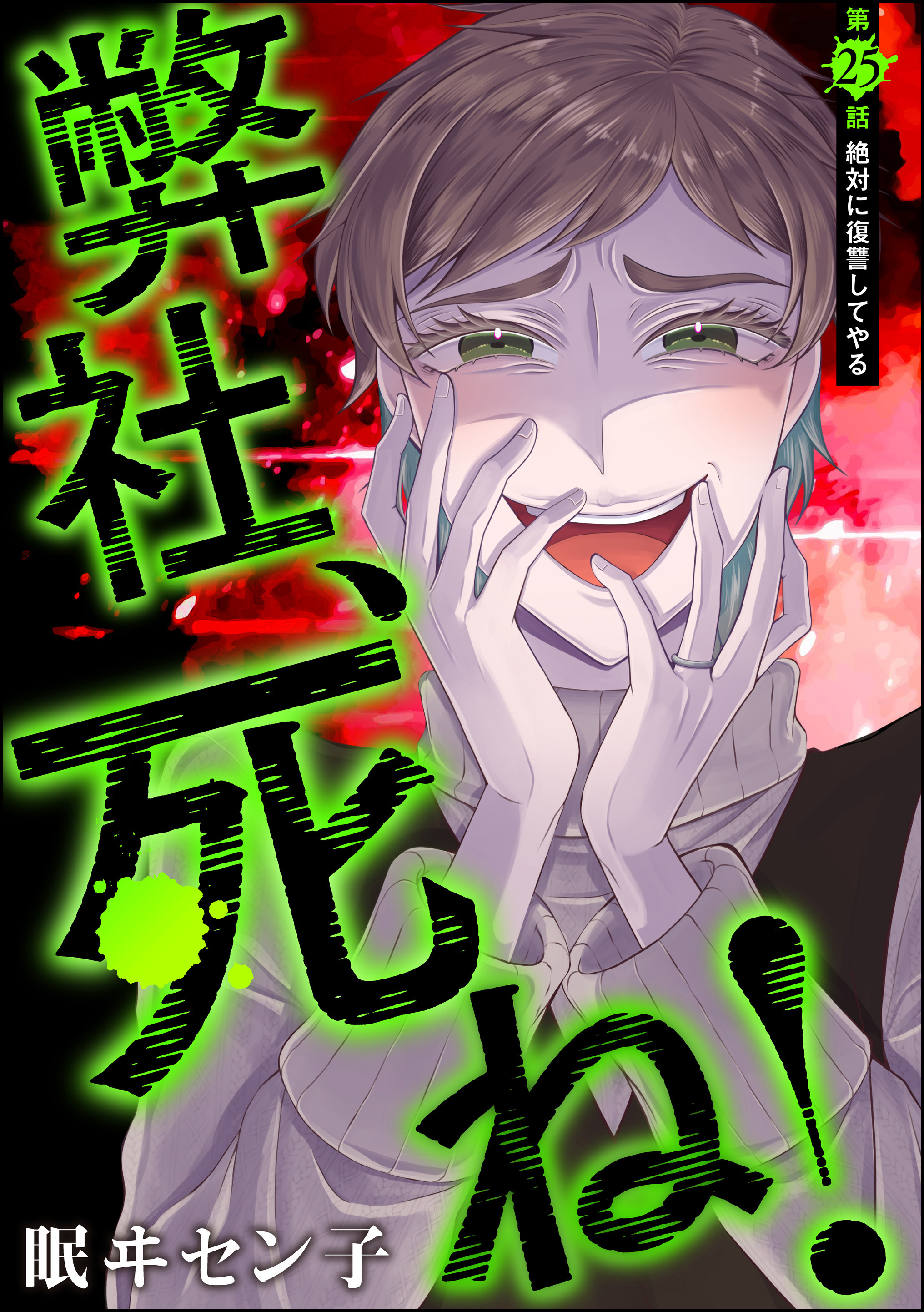 弊社、死ね！（分冊版）　【第25話】