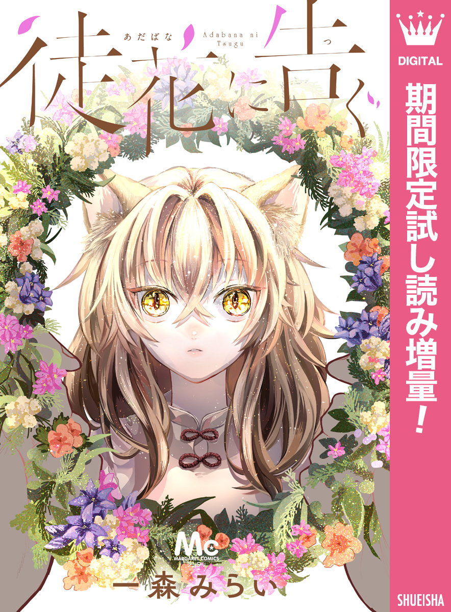 徒花に告ぐ【期間限定試し読み増量】