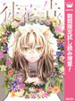 徒花に告ぐ【期間限定試し読み増量】