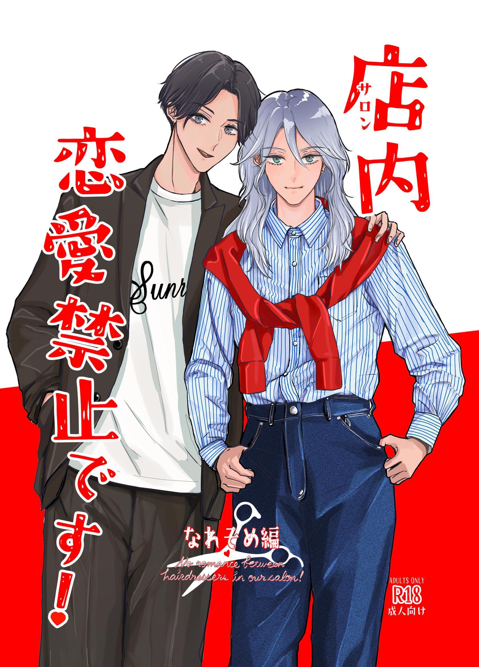 店内恋愛禁止です！【同人電子版】