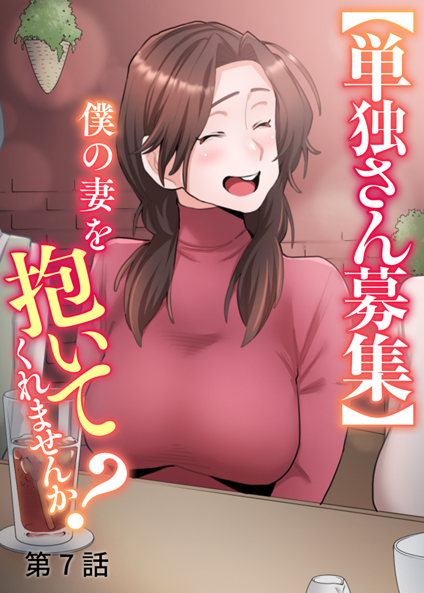【単独さん募集】僕の妻を抱いてくれませんか？【ソフト版】【フルカラー】(7)