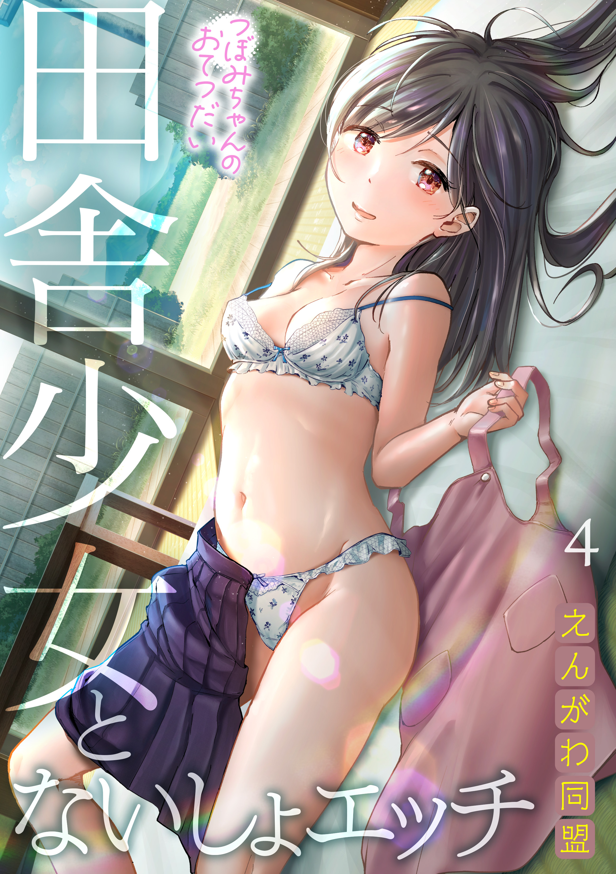 つぼみちゃんのおてつだい～田舎少女とないしょエッチ～(4)