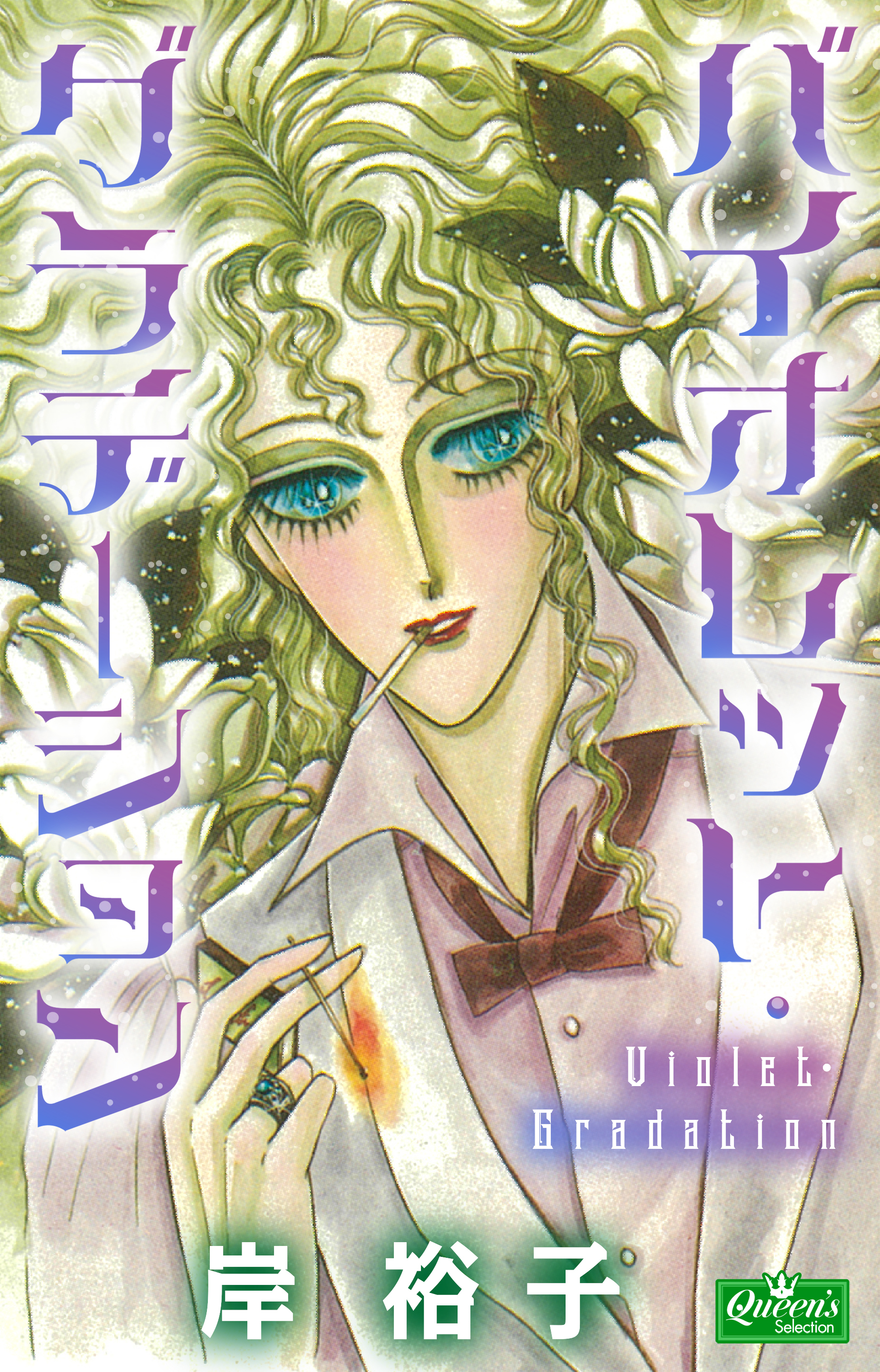 バイオレット・グラデーション