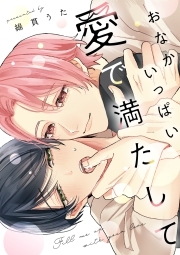 おなかいっぱい愛で満たして【単行本版】