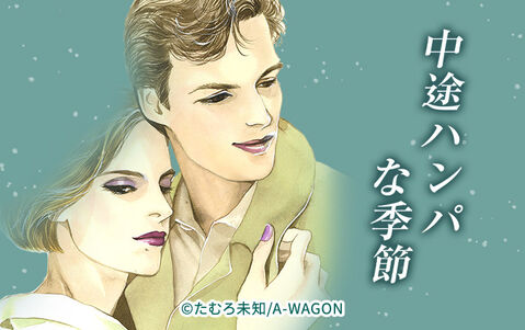 中途半端な季節