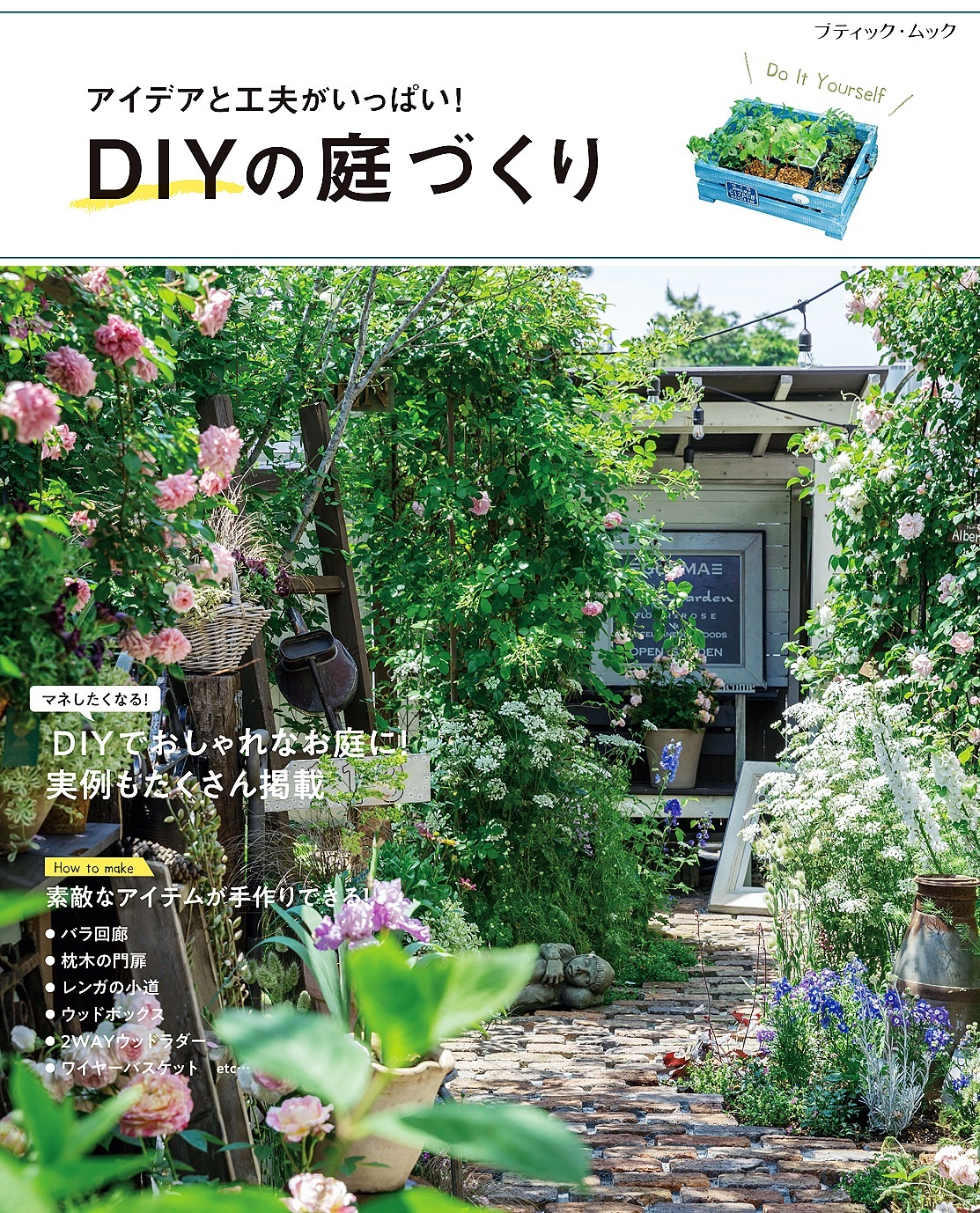 DIYの庭づくり