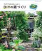 DIYの庭づくり