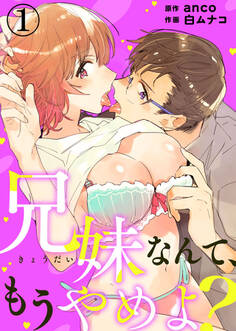 【期間限定 無料お試し版】兄妹なんて、もうやめよ?1