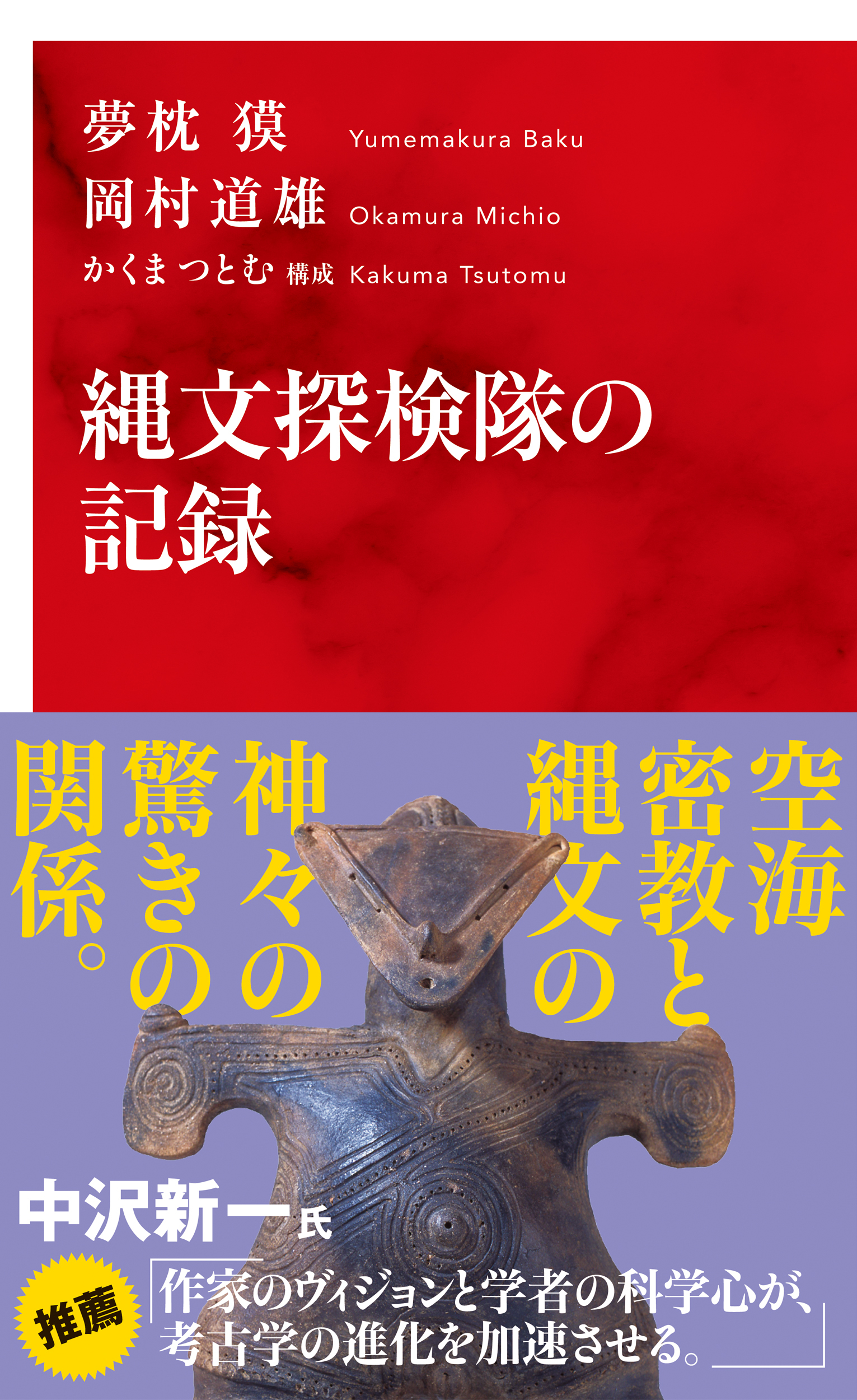 縄文探検隊の記録（インターナショナル新書）