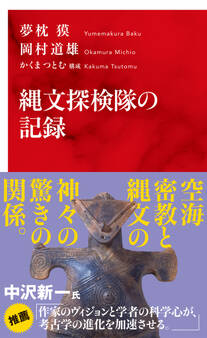 縄文探検隊の記録(インターナショナル新書)