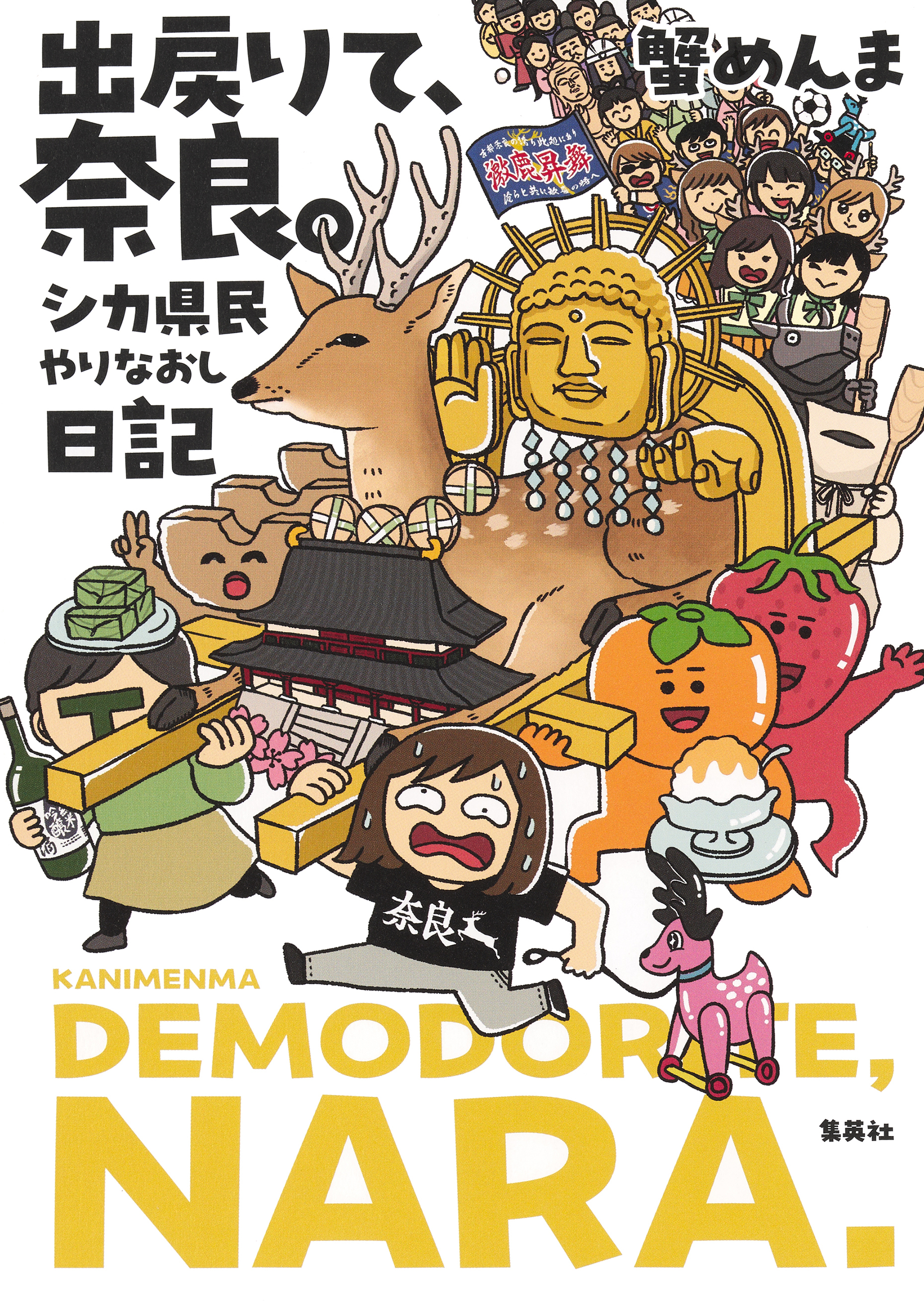 出戻りて、奈良。～シカ県民やりなおし日記～