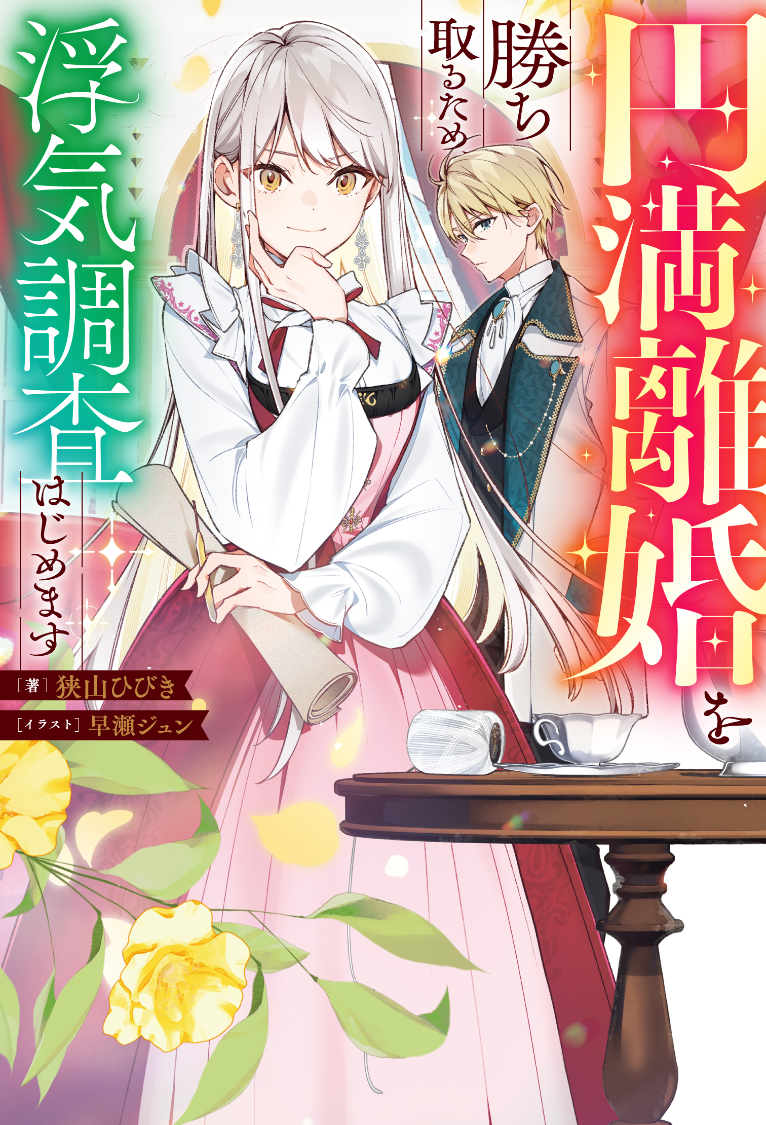 円満離婚を勝ち取るため、浮気調査はじめます（ノベル）