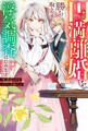 円満離婚を勝ち取るため、浮気調査はじめます(ノベル) 【電子書籍限定特典SS付き】