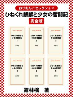 ひねくれ麒麟と少女の奮闘記完全版