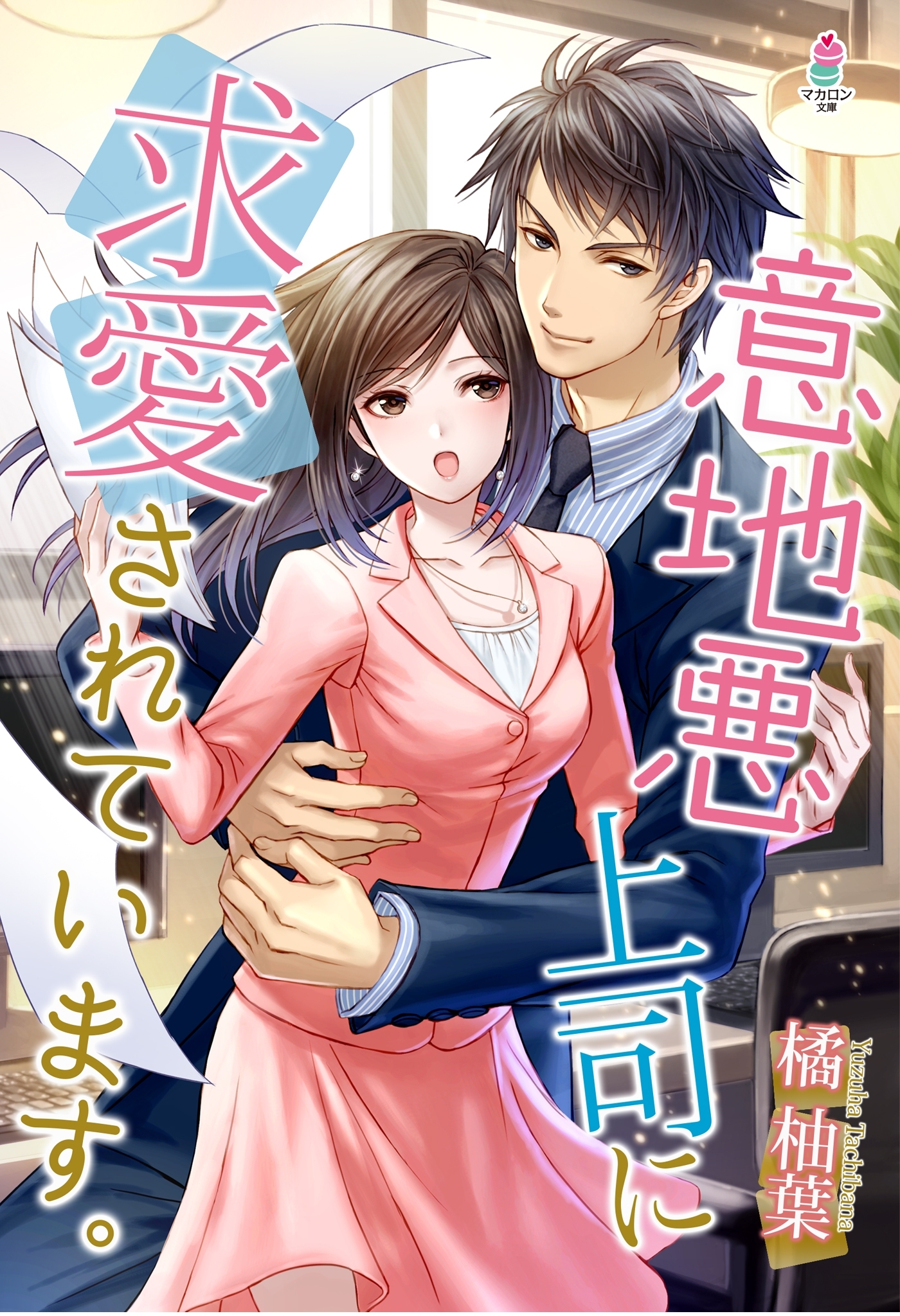 意地悪上司に求愛されています。
