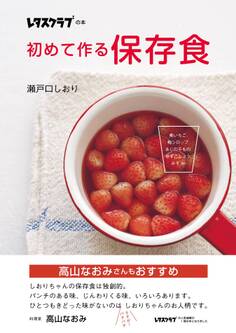 初めて作る保存食