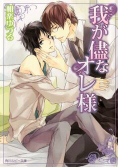 我が儘なオレ様