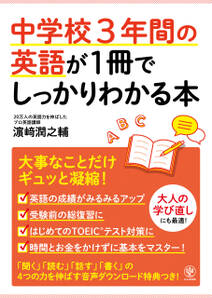 中学校3年間の英語が1冊でしっかりわかる本