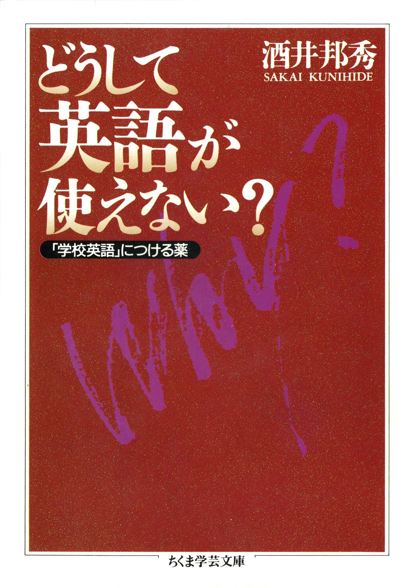 どうして英語が使えない？　――「学校英語」につける薬