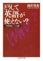 どうして英語が使えない? ――「学校英語」につける薬