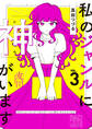 私のジャンルに「神」がいます3