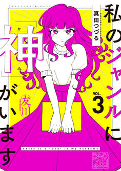 私のジャンルに「神」がいます3