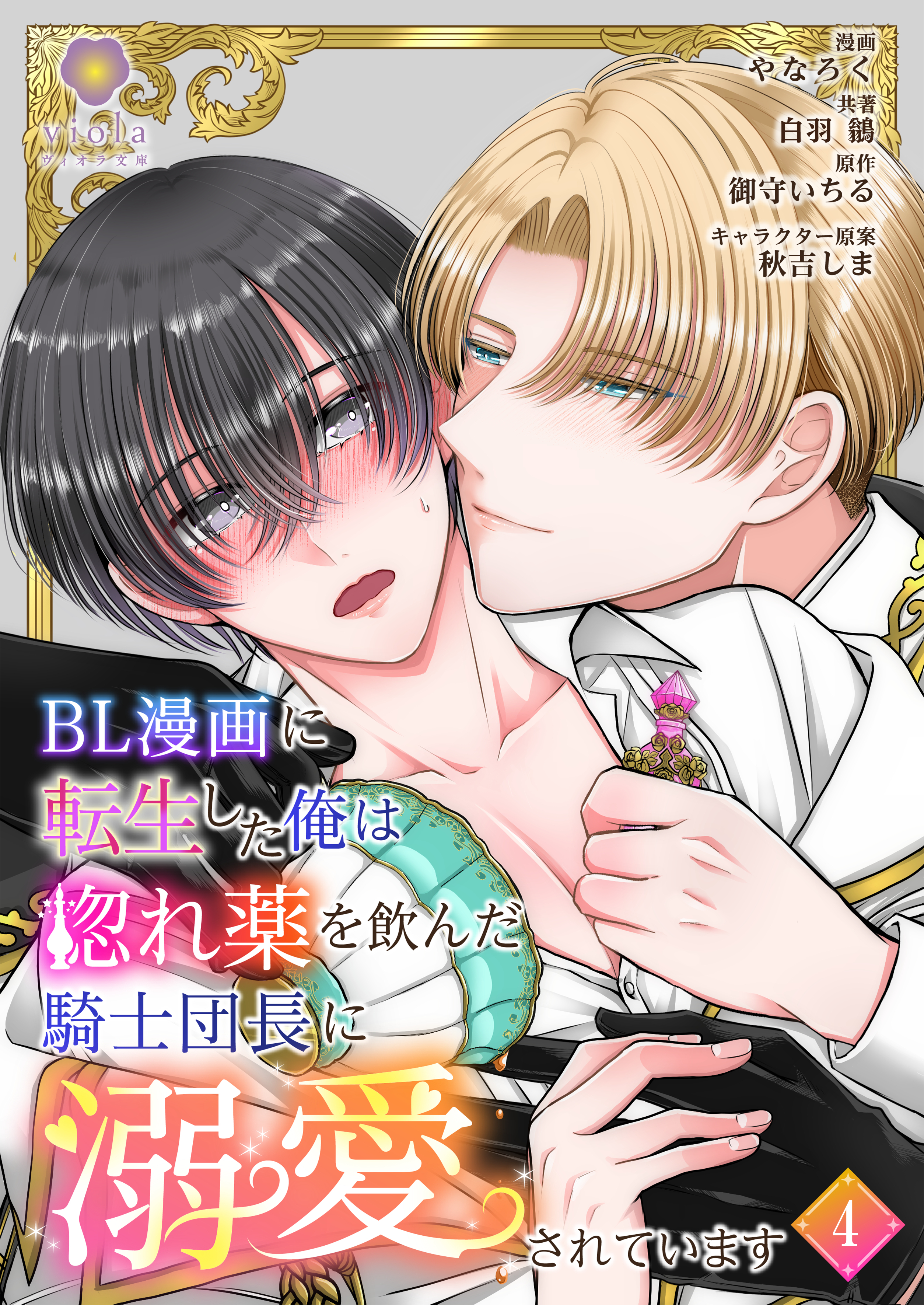 BL漫画に転生した俺は惚れ薬を飲んだ騎士団長に溺愛されています【第4話】