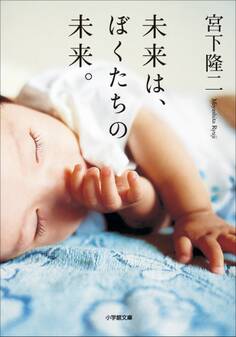 未来は、ぼくたちの未来。